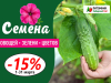 Семена со скидкой - 15% — только в марте!