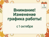 С 1 октября наши площадки работают по сокращенному графику!