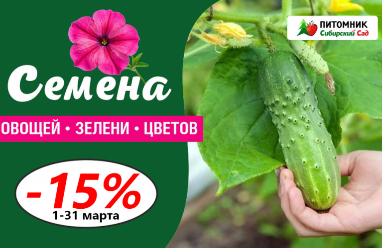 Семена со скидкой - 15% — только в марте!
