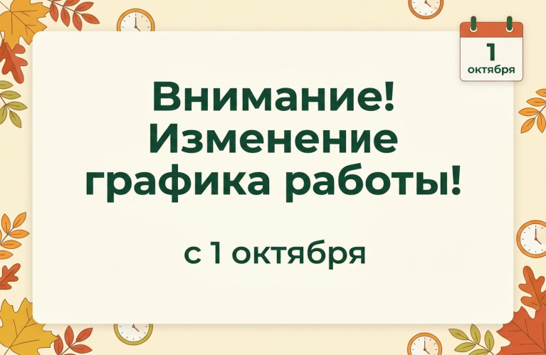 С 1 октября наши площадки работают по сокращенному графику!